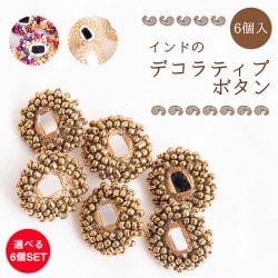 【お得な6個SET】【6個入】インドのデコラティブボタン ミラーとビーズ【全3色】