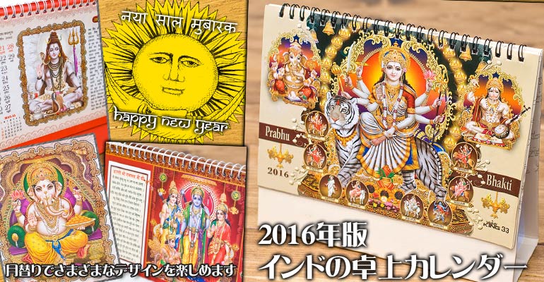 【2016年度版】インドの卓上カレンダー - ジャイ・ラーダ・クリシュナ、ゴーパル・クリシュナの上部写真説明