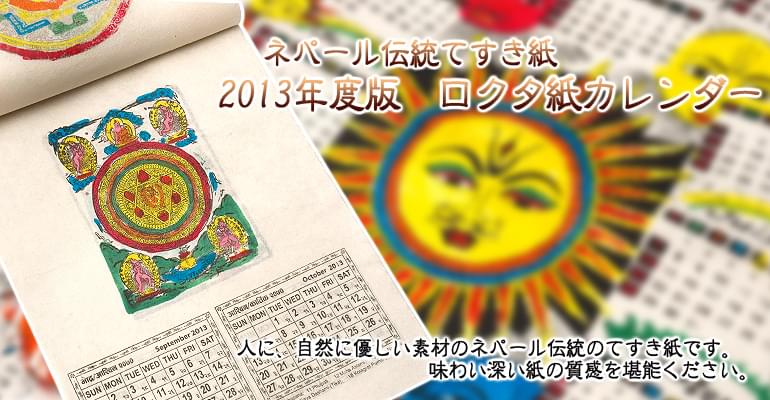 【New Year 2013年度版】ロクタ紙神様カレンダー - ミティラー画の上部写真説明