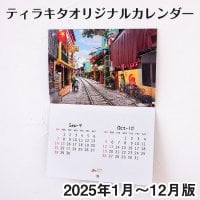 【2025年1月~12月】ティラキタ オリジナルカレンダー
