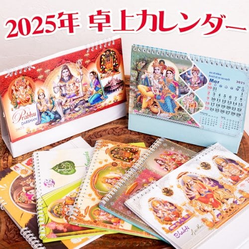 【2025年度版】インドの神様＆お花 卓上カレンダー(ID-CLEN15-57)