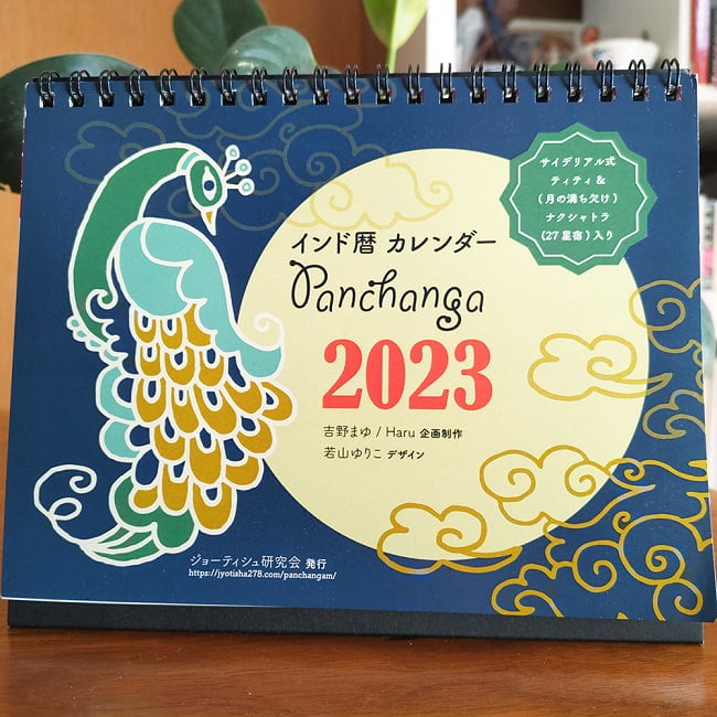 【2023年度版】インド月暦　卓上カレンダー 若山ゆりこの写真2023年カレンダー,卓上カレンダー,若山ゆりこ,月齢,月