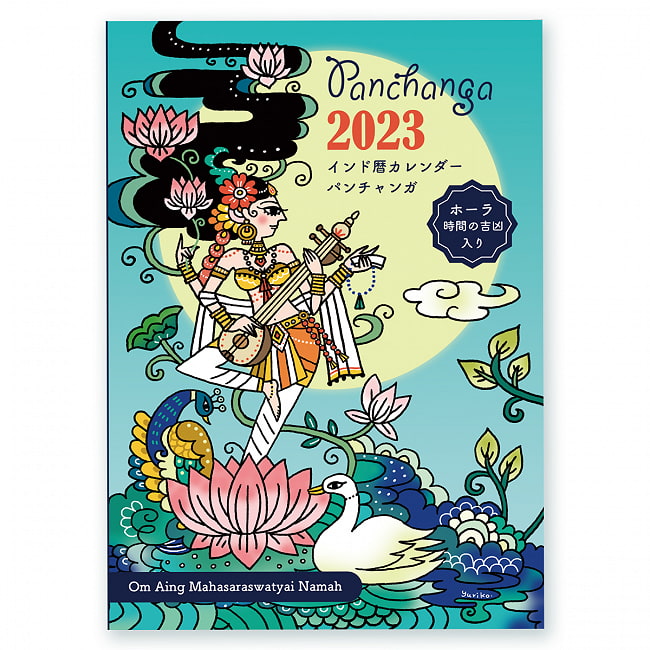 【2023年度版】インド月暦　パンチャンガ手帳　若山ゆりこの写真2023年カレンダー,卓上カレンダー,若山ゆりこ,月齢,月,インド歴,パンチャンガ