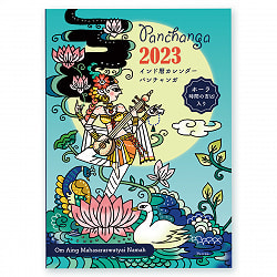 【2023年度版】インド月暦　パンチャンガ手帳　若山ゆりこの商品写真