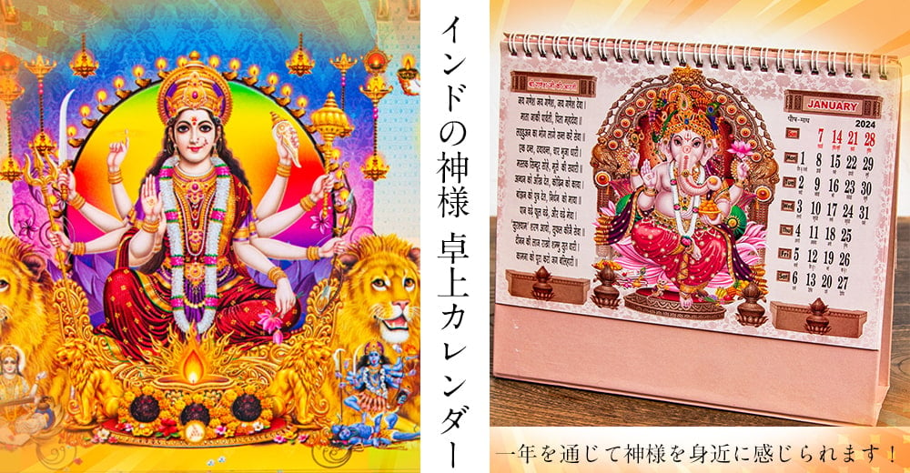 【自由に選べる3個セット】【2024年度版】インドの神様 卓上カレンダー Bhakti Aradhanaの上部写真説明