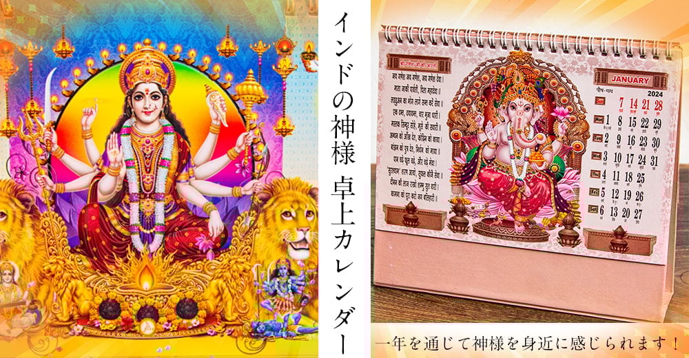 【2025年度版】インドの神様＆お花 卓上カレンダーの上部写真説明