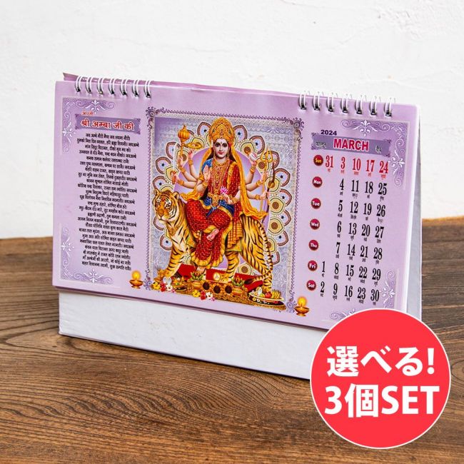 【自由に選べる3個セット】【2024年度版】インドの神様 卓上カレンダー Bhakti Aradhanaの写真1枚目です。自由に選べるセット,カレンダー,暦,calender,日記