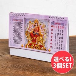 【自由に選べる3個セット】【2024年度版】インドの神様 卓上カレンダー Bhakti Aradhana