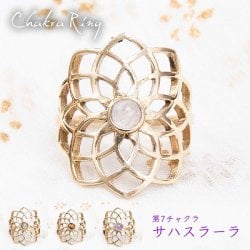 天然石が入ったチャクラリング サハスラーラ
