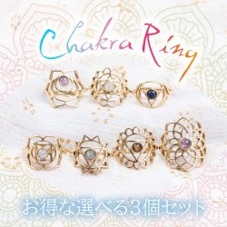 【お買い得な3個セット】天然石が入ったチャクラリング
