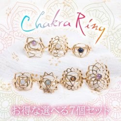 【お買い得な7個セット】天然石が入ったチャクラリング