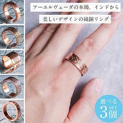 【自由に選べる3個セット】インドの純銅製リング 指輪 更紗デザイン アーユルヴェーダやプージャで人気の銅 - メイン