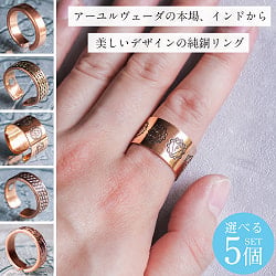 【自由に選べる5個セット】インドの純銅製リング 指輪 更紗デザイン アーユルヴェーダやプージャで人気の銅 - メイン