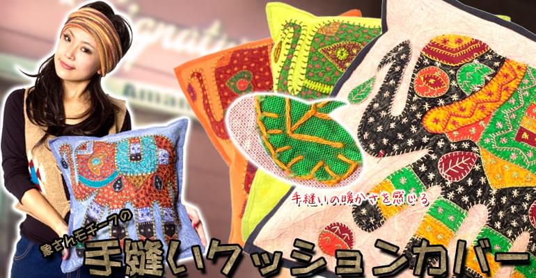 ラジャスタン刺繍のクッションカバー - 象さん【えんじ・黄象】の上部写真説明