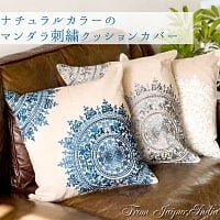 ナチュラルカラーのマンダラ刺繍クッションカバーの商品写真