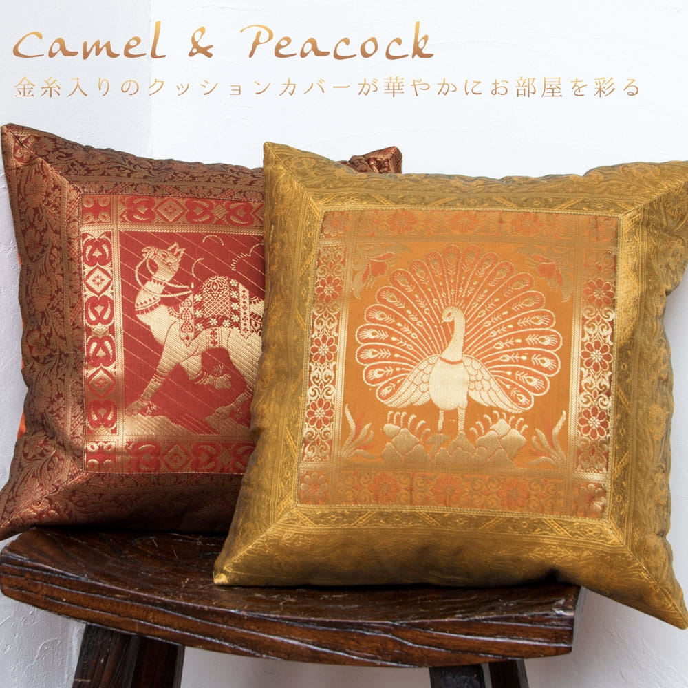 金糸入りのインド伝統柄クッションカバー 駱駝と孔雀 の通販