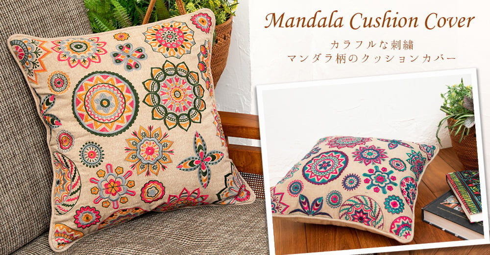 カラフルな刺繍　マンダラ柄のクッションカバー