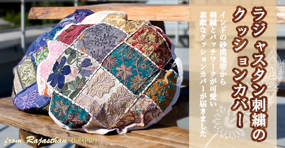 ラジャスタン刺繍のクッションカバー - 黄緑系アソートの上部写真説明