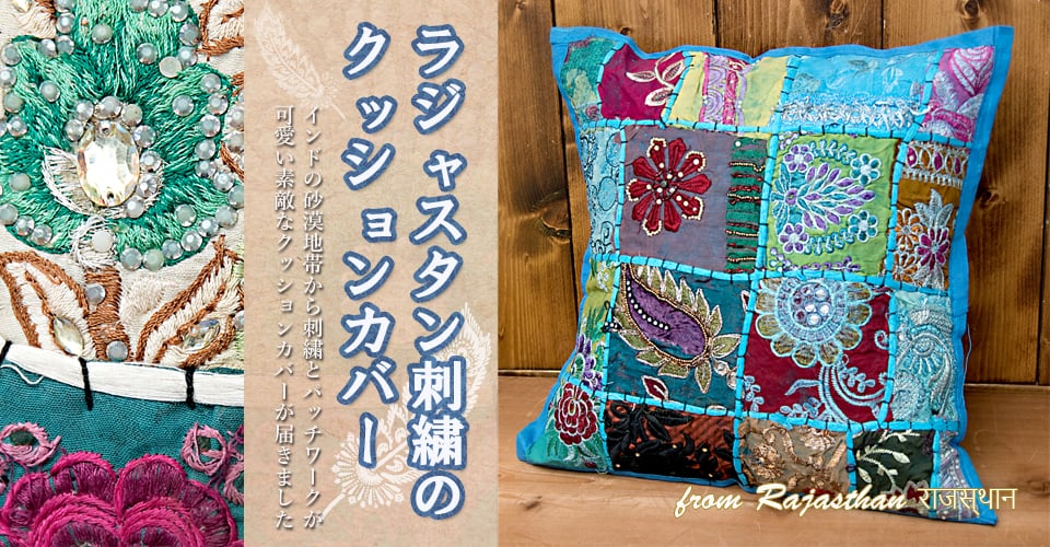  【ラジャスタン刺繍】クッションカバー茶系アソートの上部写真説明