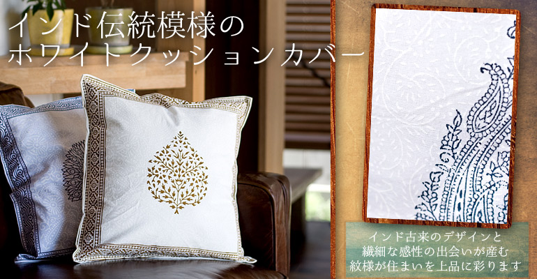 アジアン クッション カバー 通販 店 Tirakita Com