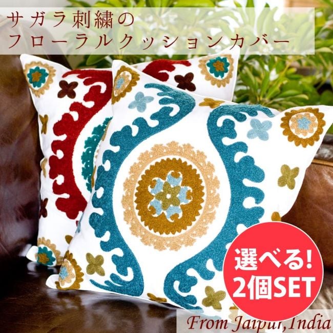 【選べる2個セット】サガラ刺繍のフローラルクッションカバーの写真クッションカバー,コットン，刺繍，カラフル,サガラ刺繍,シェニール刺繍,フラワー,花柄