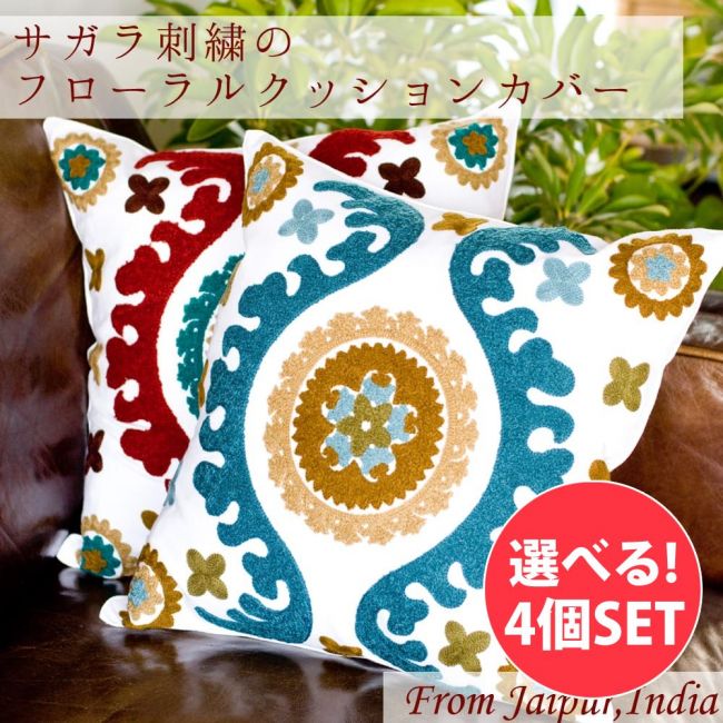 【選べる4個セット】サガラ刺繍のフローラルクッションカバーの写真クッションカバー,コットン，刺繍，カラフル,サガラ刺繍,シェニール刺繍,フラワー,花柄