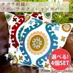 【選べる4個セット】サガラ刺繍のフローラルクッションカバーの商品写真