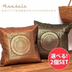 【選べる2個セット】金糸入りのマンダラ柄のクッションカバー(SET-FABR-12)