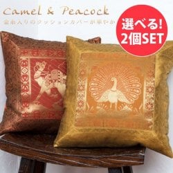 【選べる2個セット】金糸入りアニマル柄クッションカバー(SET-FABR-14)