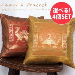 【自由に選べる4個セット】金糸入りのインド伝統柄クッションカバー 駱駝と孔雀の商品写真