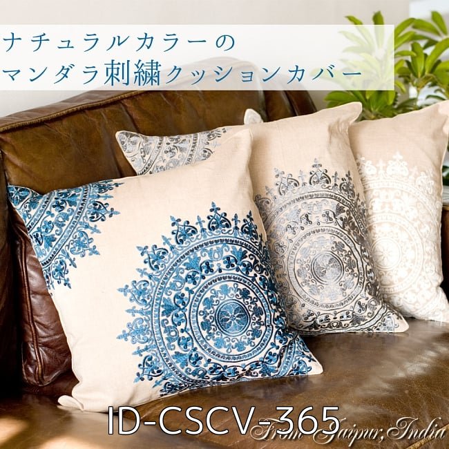 【自由に選べる4個セット】ナチュラルカラーのマンダラ刺繍クッションカバー 2 - ナチュラルカラーのマンダラ刺繍クッションカバー(ID-CSCV-365)の写真です