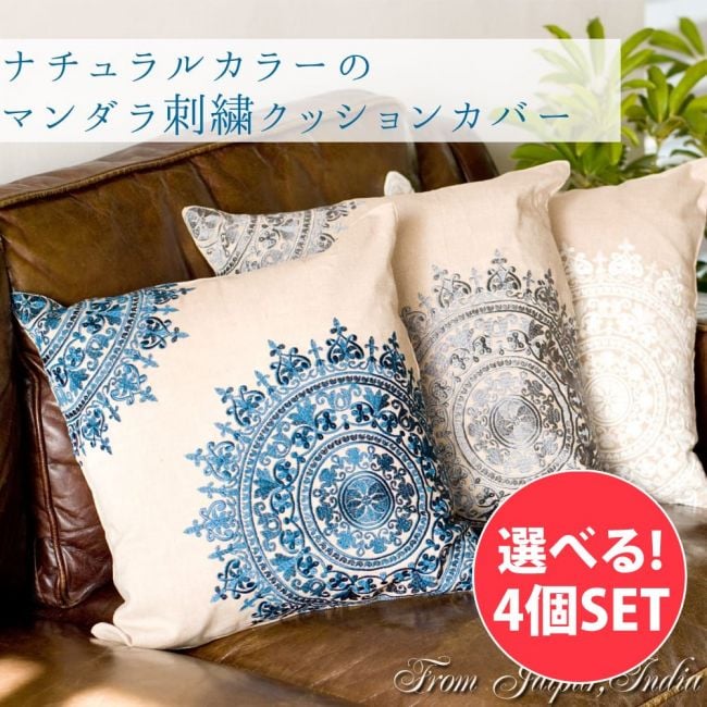 【自由に選べる4個セット】ナチュラルカラーのマンダラ刺繍クッションカバーの写真自由に選べるセット,クッションカバー,コットン，刺繍，マンダラ,曼荼羅,