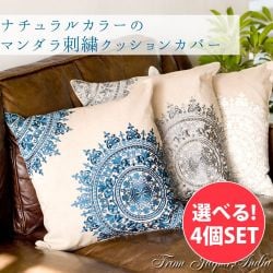 【自由に選べる4個セット】ナチュラルカラーのマンダラ刺繍クッションカバーの商品写真