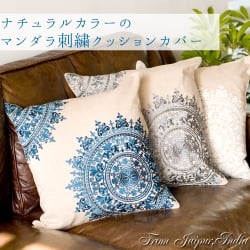 【自由に選べる2個セット】ナチュラルカラーのマンダラ刺繍クッションカバー - サブ2