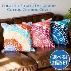 【選べる2個セット】カラフルフラワー刺繍のコットンクッションカバー(SET-FABR-8)