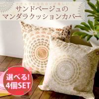 【選べる4個セット】サンドベージュのマンダラクッションカバー