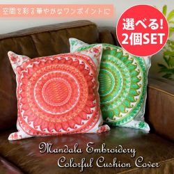 【選べる2個セット】マンダラ刺繍のカラフルクッションカバーの商品写真