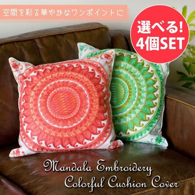【選べる4個セット】マンダラ刺繍のカラフルクッションカバーの写真クッションカバー,コットン，刺繍，マンダラ,曼荼羅,カラフル