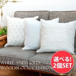 【自由に選べる2個セット】優しい風合いの木版染めクッションカバー　ホワイト＆ゴールド(SET-INTE-112)