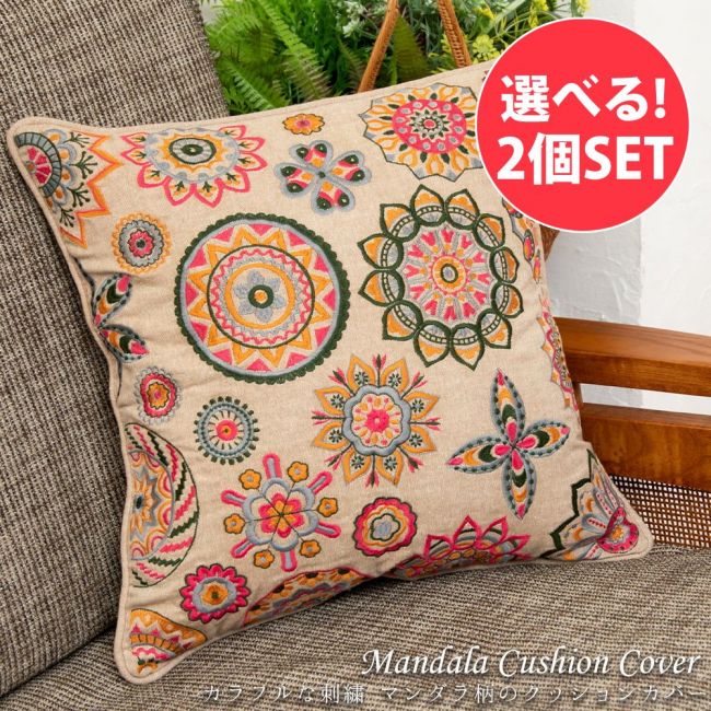 【自由に選べる2個セット】カラフルな刺繍 マンダラ柄のクッションカバーの写真自由に選べるセット,クッションカバー,コットン，刺繍, マンダラ,曼荼羅,カラフル,インテリア,新生活