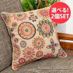 【自由に選べる2個セット】カラフルな刺繍 マンダラ柄のクッションカバー(SET-INTE-128)