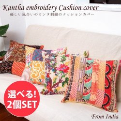 【自由に選べる2個セット】カンタ刺繍とウッドブロックプリントのクッションカバー