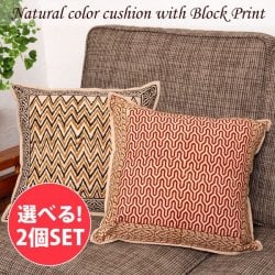 【自由に選べる2個セット】ナチュラルカラーのブロックプリントクッションカバー(SET-INTE-189)