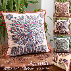 【自由に選べる2枚セット】伝統染めアジュラックのクッションカバー 生命の樹 - サブ2