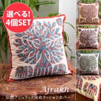 【自由に選べる4個セット】伝統染めアジュラックのクッションカバー 生命の樹