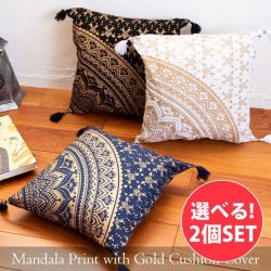 【自由に選べる2個セット】ゴールド曼荼羅プリントのクッションカバー(SET-INTE-220)