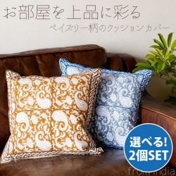 【選べる2個セット】ウッドブロックのペイズリー柄クッションカバー(SET-INTE-97)