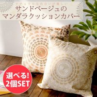 【選べる2個セット】サンドベージュのマンダラクッションカバー