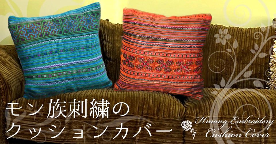 モン族刺繍の高級クッションカバー - 青 [クッション同梱品]の上部写真説明
