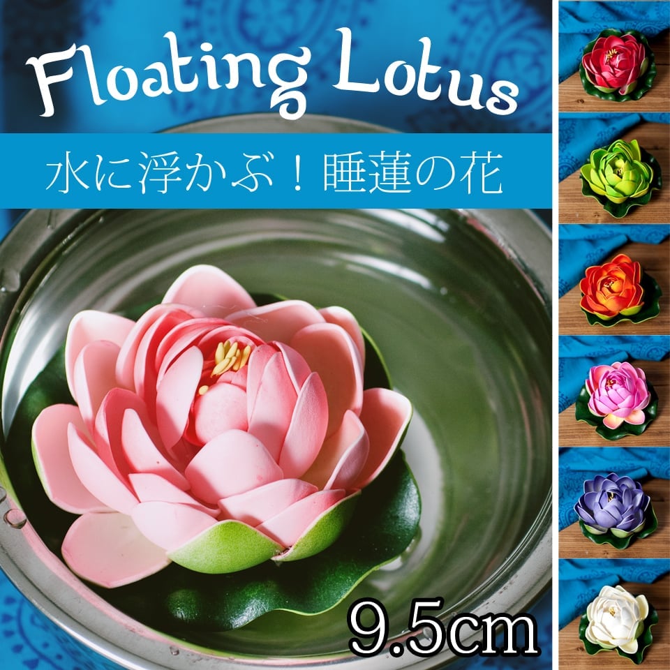 【お得な30個セット アソート】〔約9.5cm〕水に浮かぶ 睡蓮の造花 フローティングロータス - ホワイト1枚目の説明写真です